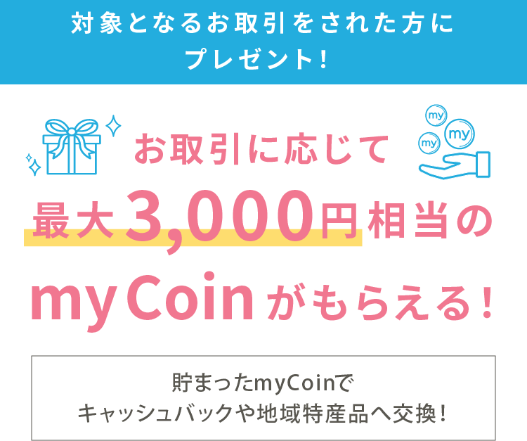 お取引に応じて最大3,000円相当のmyCoinがもらえる!