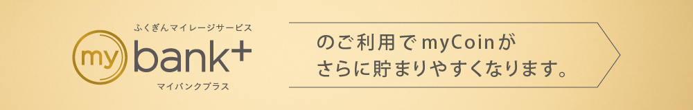 mybank+のご利用でmyCoinがさらに貯まりやすくなります