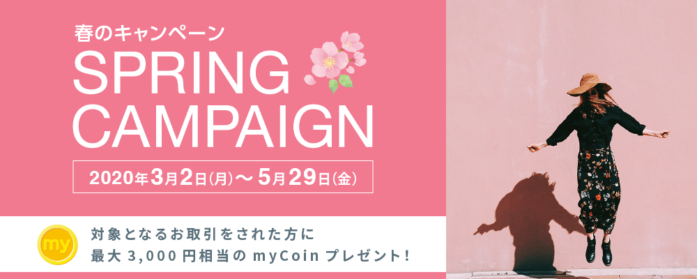 春のキャンペーン 2020年3月2日(月)~5月29日(金)