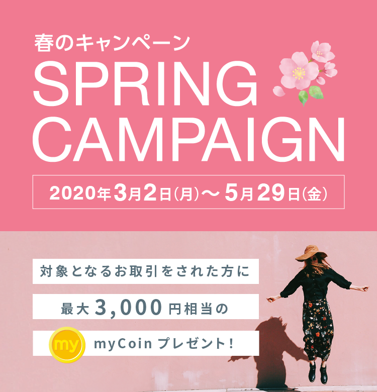 春のキャンペーン 2020年3月2日(月)~5月29日(金)