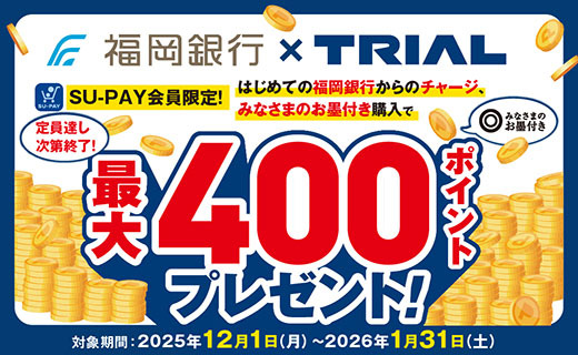 SU-PAYへはじめての銀行チャージキャンペーン