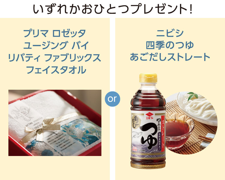 いずれかおひとつプレゼント!