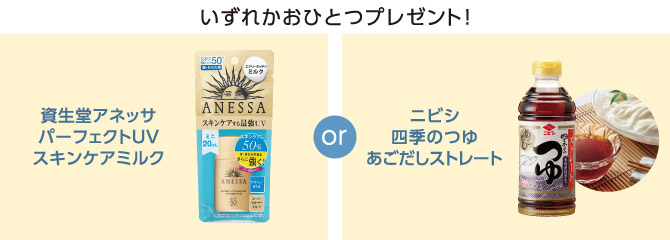 いずれかおひとつプレゼント!