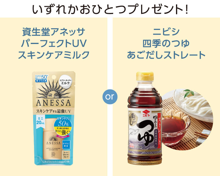いずれかおひとつプレゼント!