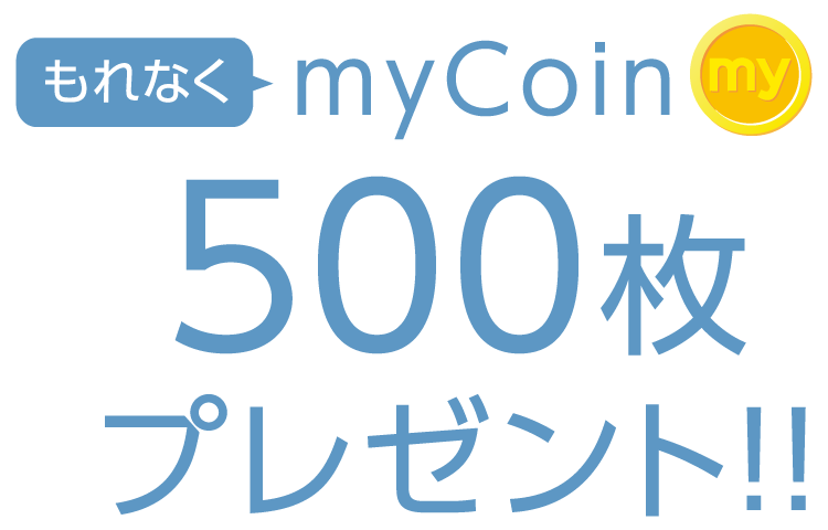 もれなくmycoin500枚プレゼント!