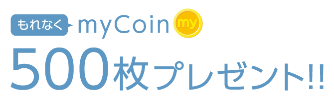 もれなくmycoin500枚プレゼント!