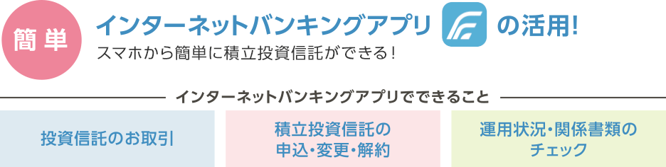 【インターネットバンキングアプリの活用】スマホから簡単に積立投資信託ができる！