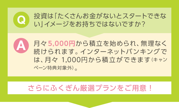 ふくぎん厳選プランをご用意！