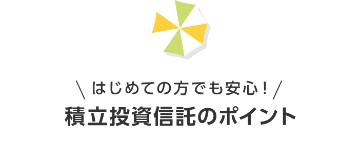 はじめての方でも安心！積立投資信託のポイント