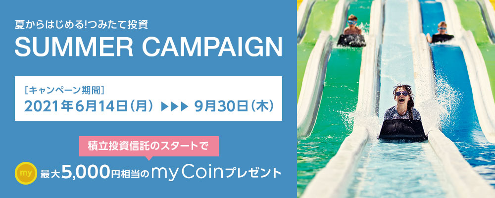 夏からはじめる!つみたて投資 SUMMER CAMPAIGN