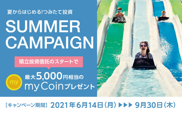 夏からはじめる!つみたて投資 SUMMER CAMPAIGN