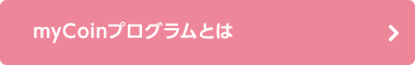 myCoinプログラムとは