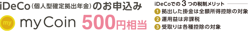 【iDeCo（個人型確定拠出年金）のお申し込み】myCoin500円相当