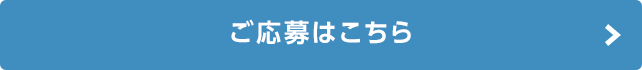 ご応募はこちら