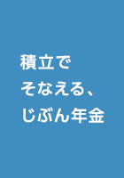 積立でそなえる、じぶん年金