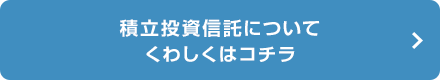 積立投資信託についてくわしくはコチラ