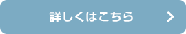 詳しくはこちら
