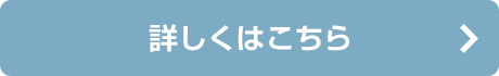 詳しくはこちら