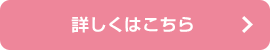 詳しくはこちら