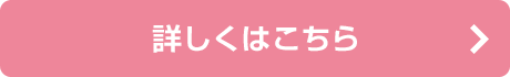 詳しくはこちら