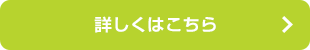 詳しくはこちら