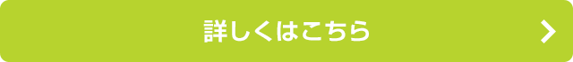 詳しくはこちら
