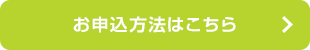 お申込方法はこちら