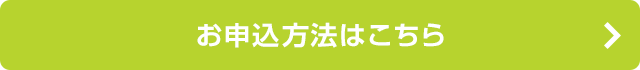 お申込方法はこちら