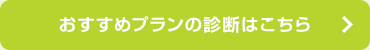 おすすめプランの診断はこちら
