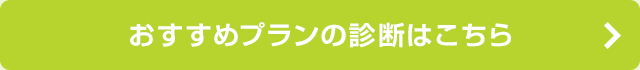おすすめプランの診断はこちら