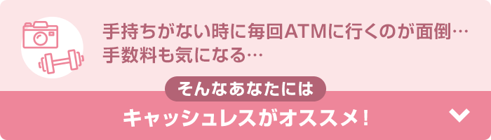手持ちがない時に毎回ATMに行くのが面倒…手数料も気になる… そんなあなたにはキャッシュレスがオススメ！