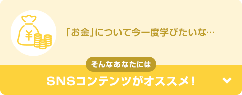 
「お金」について今一度学びたいな… そんなあなたにはSNSコンテンツがオススメ！
