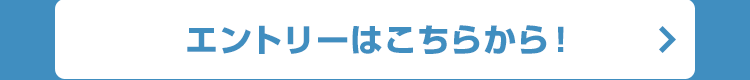 エントリーはこちらから！