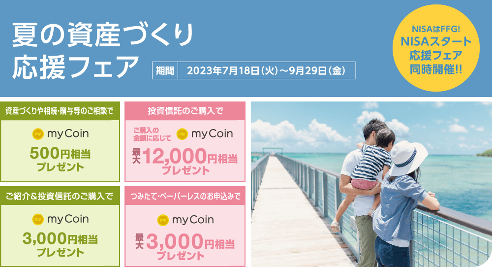 夏の資産づくり応援フェア