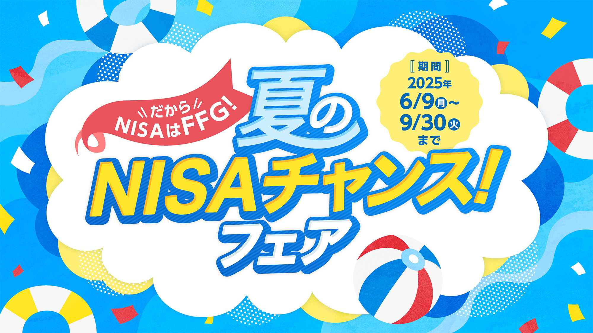 夏のNISAチャンス!フェア