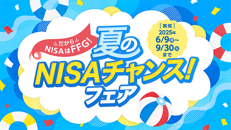 夏のNISAチャンス!フェア