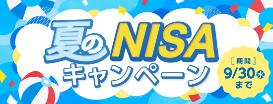 夏のNISAキャンペーン