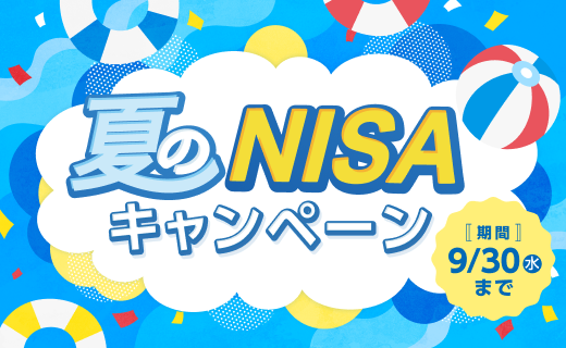 夏のNISAキャンペーン