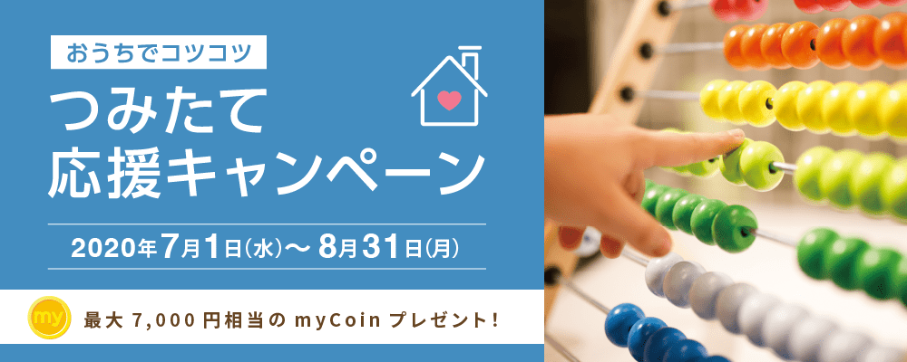 つみたて応援 2020年7月1日(水)~8月31日(月)