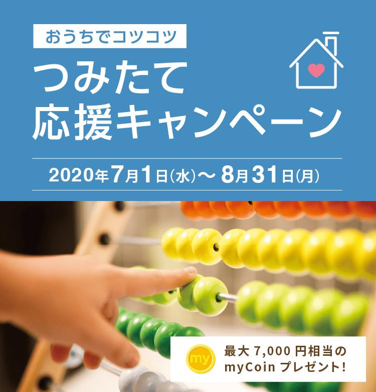 つみたて応援 2020年7月1日(水)~8月31日(月)