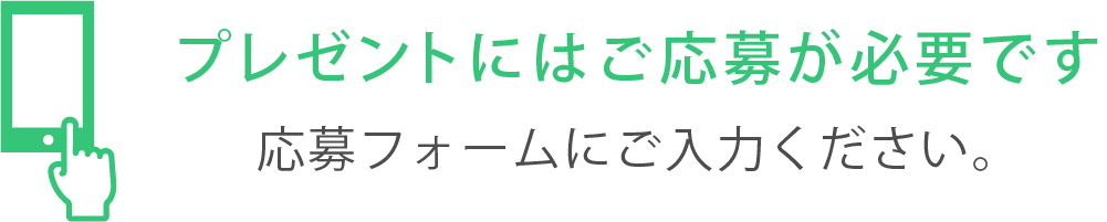 プレゼントにはご応募が必要です。応募フォームにご入力ください。