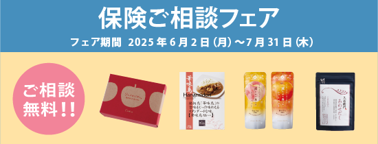 保険ご相談フェア