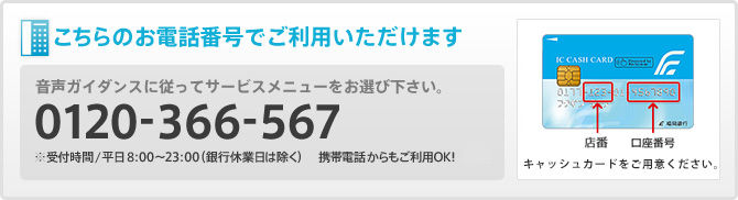 こちらのお電話番号でご利用いただけます/0120-366-567