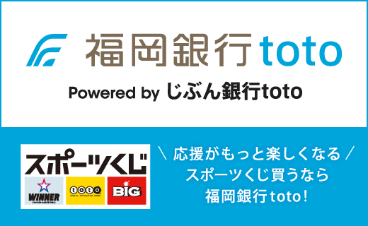 福岡銀行toto（スポーツくじ）