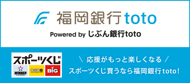 応援がもっと楽しくなる スポーツくじ買うなら福岡銀行toto！