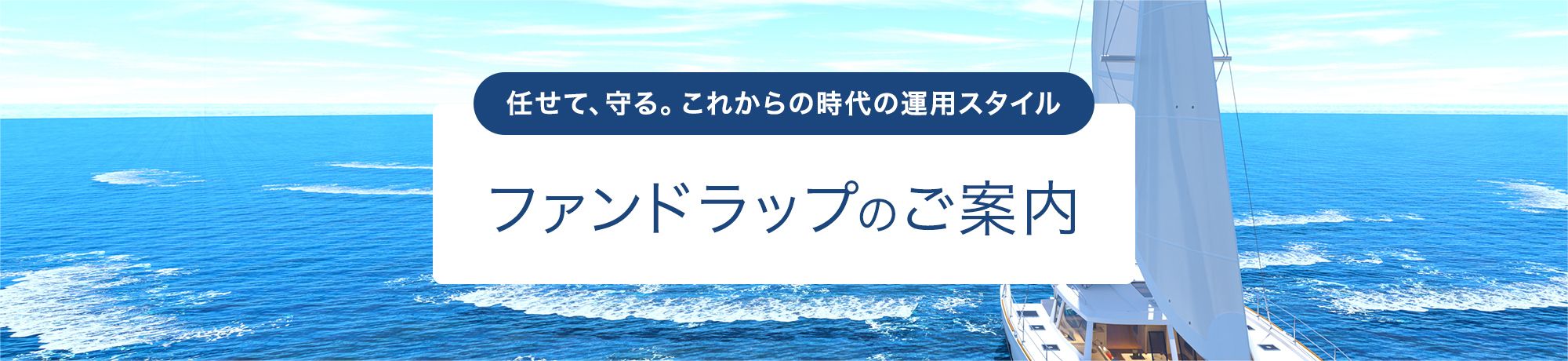 任せて、守る。これからの時代の運用スタイル ファンドラップのご案内