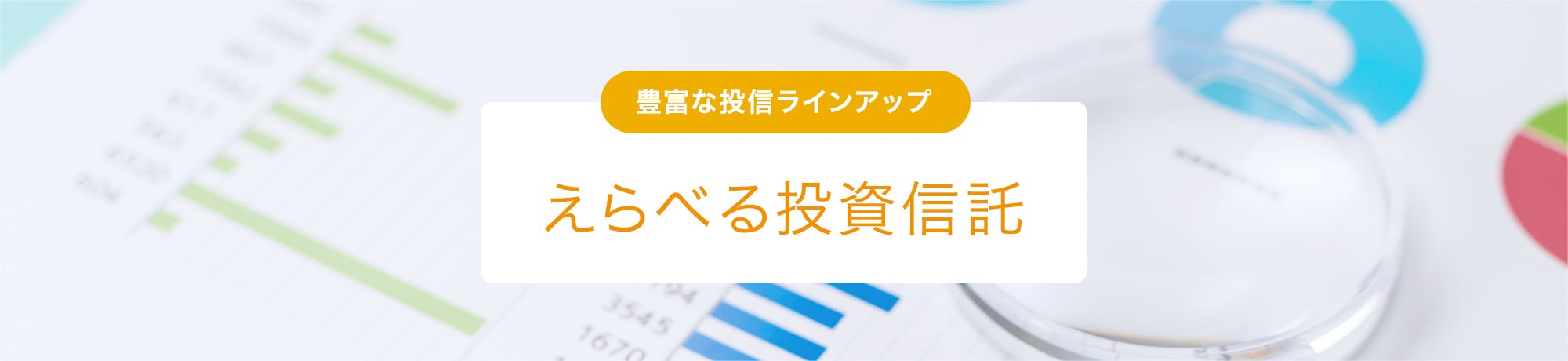 豊富な投信ラインアップ えらべる投資信託