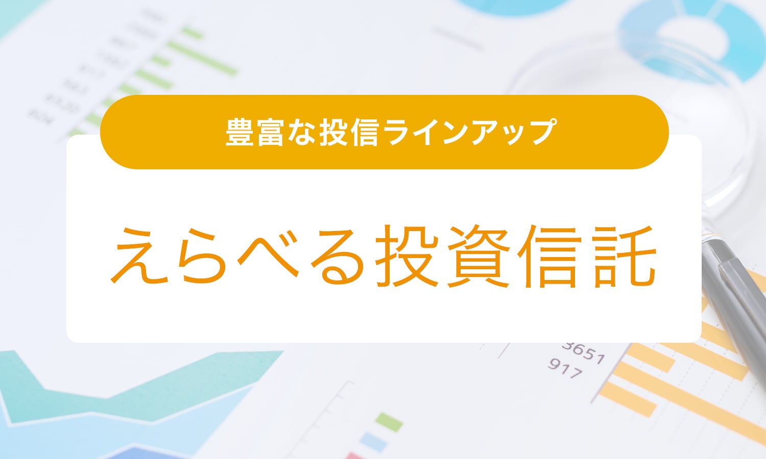 えらべる投資信託 | 福岡銀行
