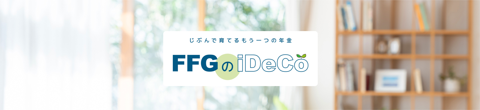 じぶんで育てるもう一つの年金 iDeCo