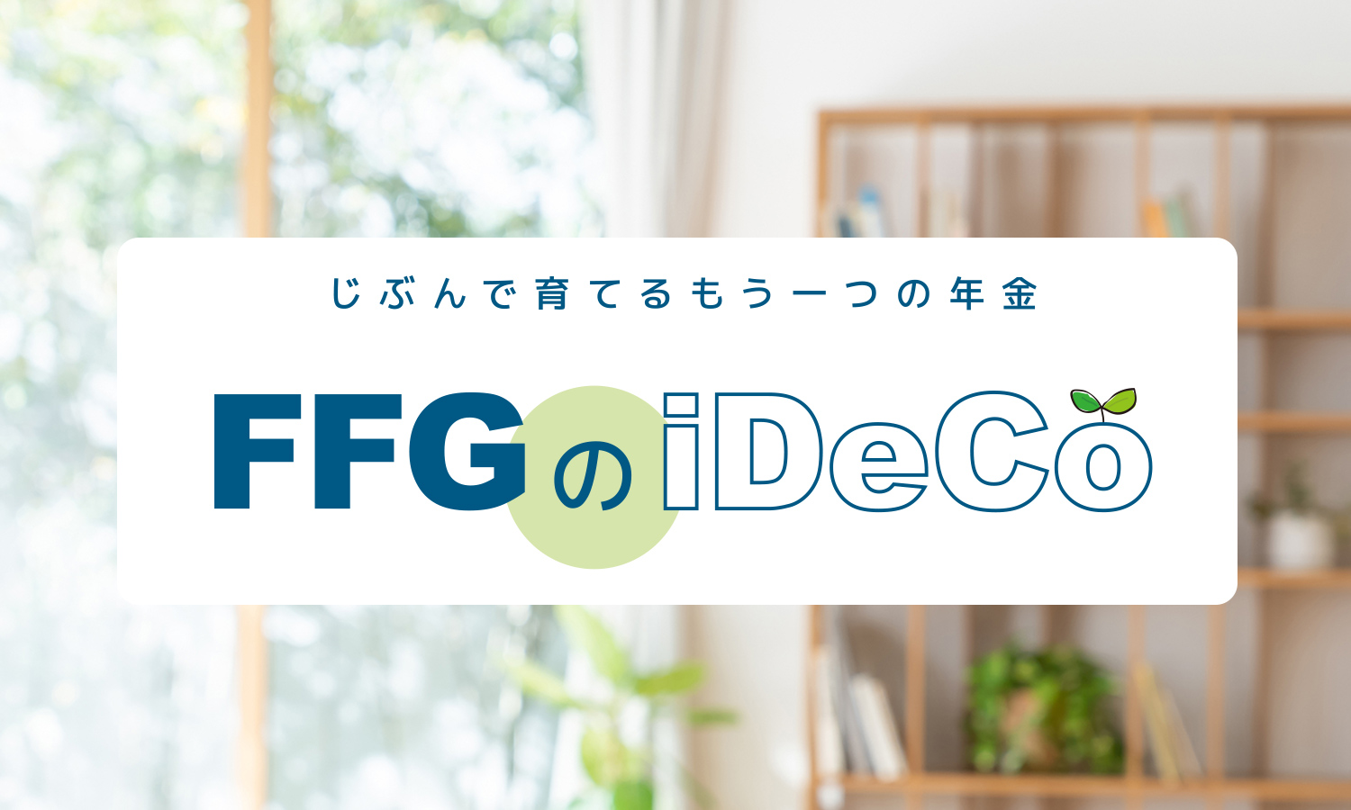 iDeCo | 福岡銀行